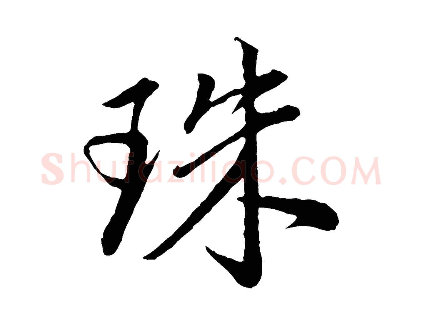 珠毛笔行书写法,摘自明代董其昌仿米南宫