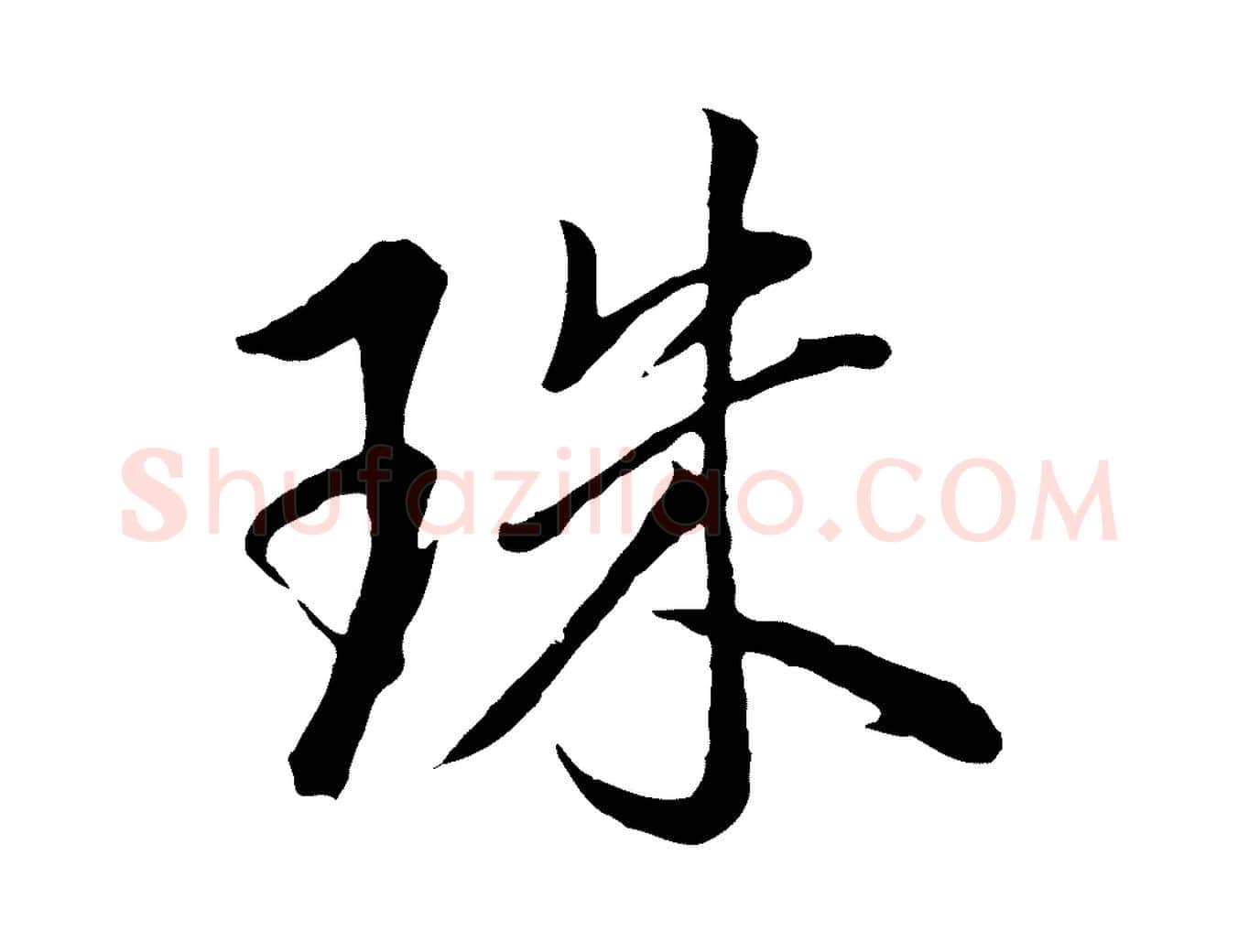 珠毛笔行书写法,摘自明代董其昌仿米南宫