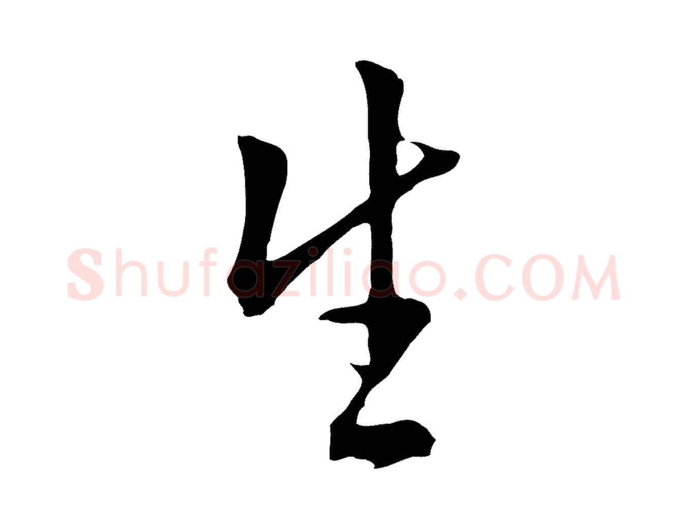 生毛笔行书写法,摘自明代董其昌仿米南宫