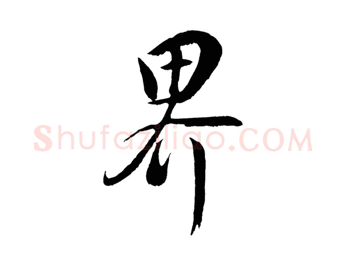 界毛笔行书写法,摘自明代董其昌仿米南宫
