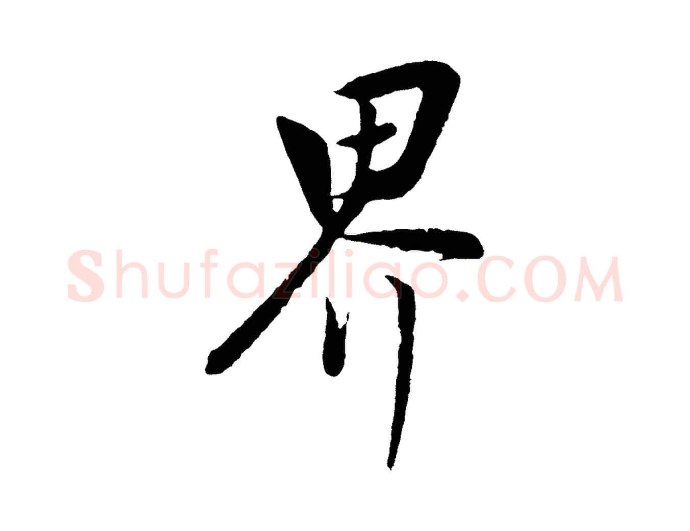 界毛笔行书写法,摘自明代董其昌仿米南宫
