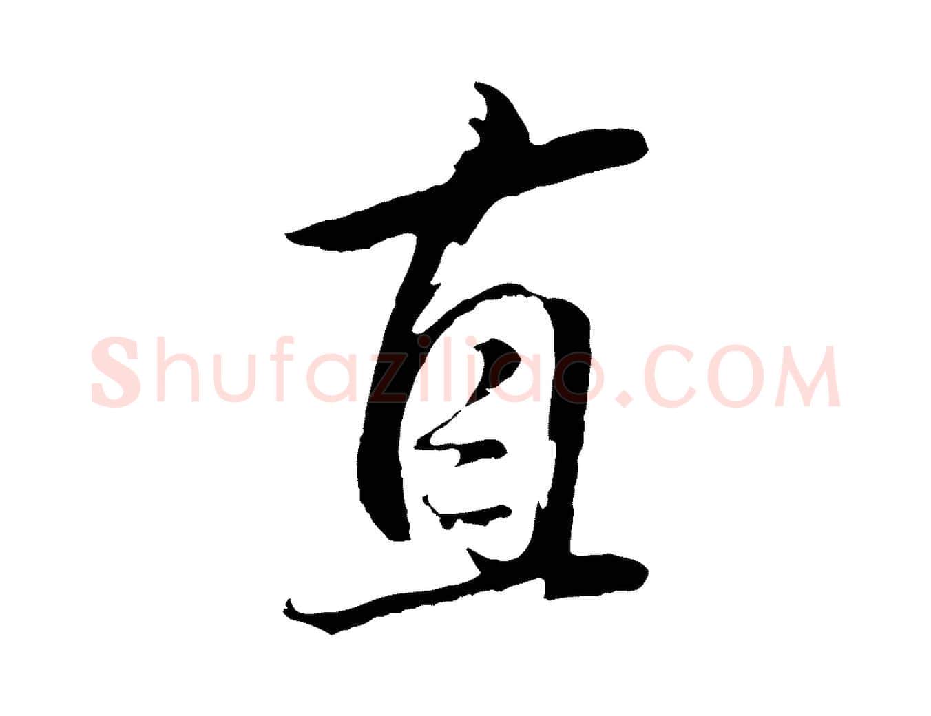 直毛笔行书写法,摘自明代董其昌仿米南宫