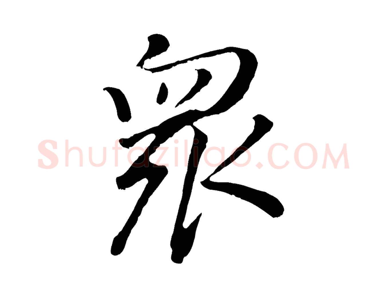 眾毛笔行书写法,摘自明代董其昌仿米南宫