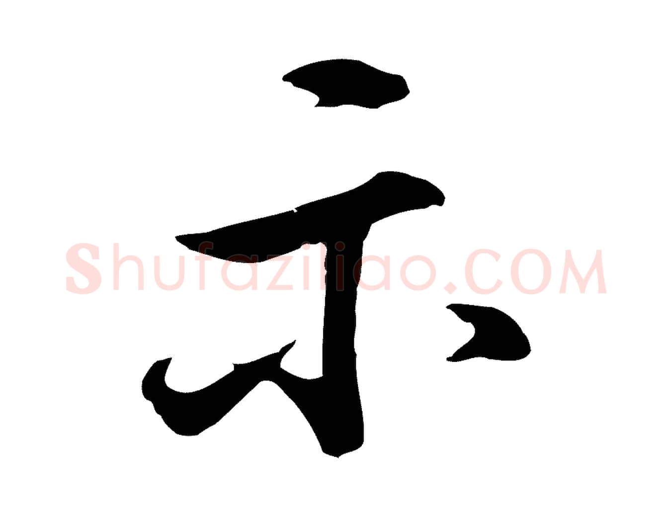 示毛笔行书写法,摘自明代董其昌仿米南宫