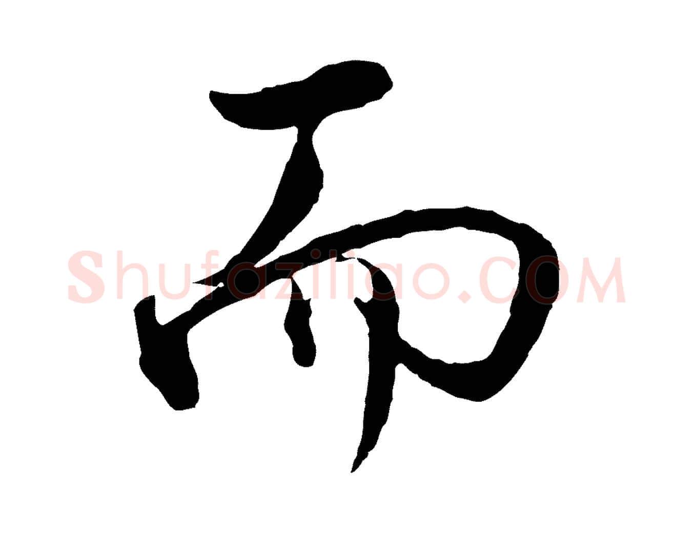 而毛笔行书写法,摘自明代董其昌仿米南宫
