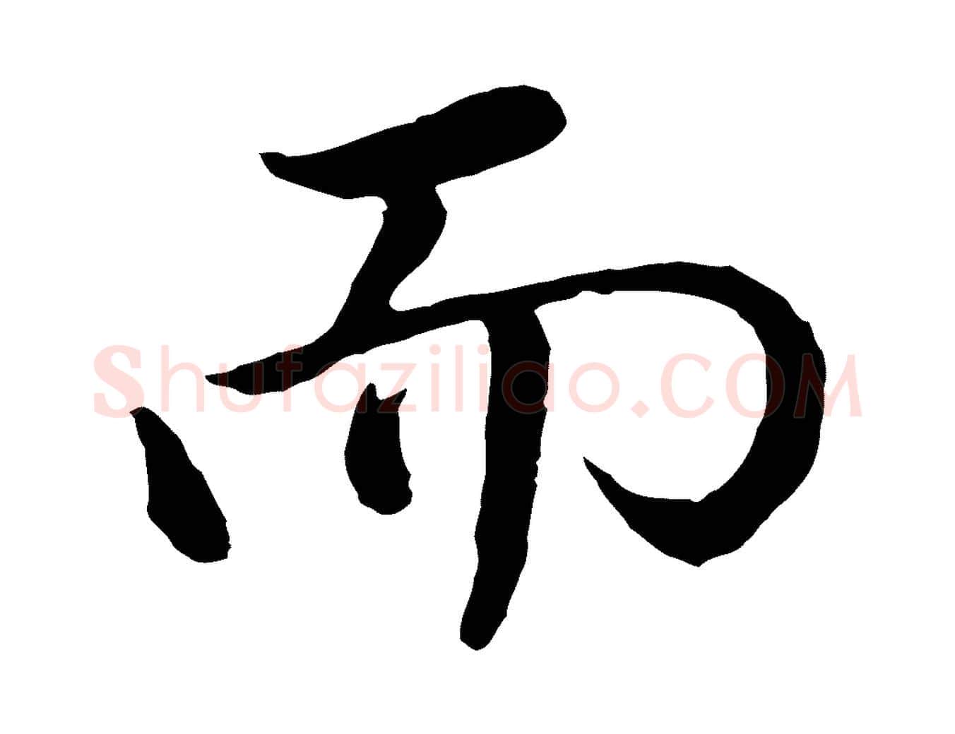 而毛笔行书写法,摘自明代董其昌仿米南宫