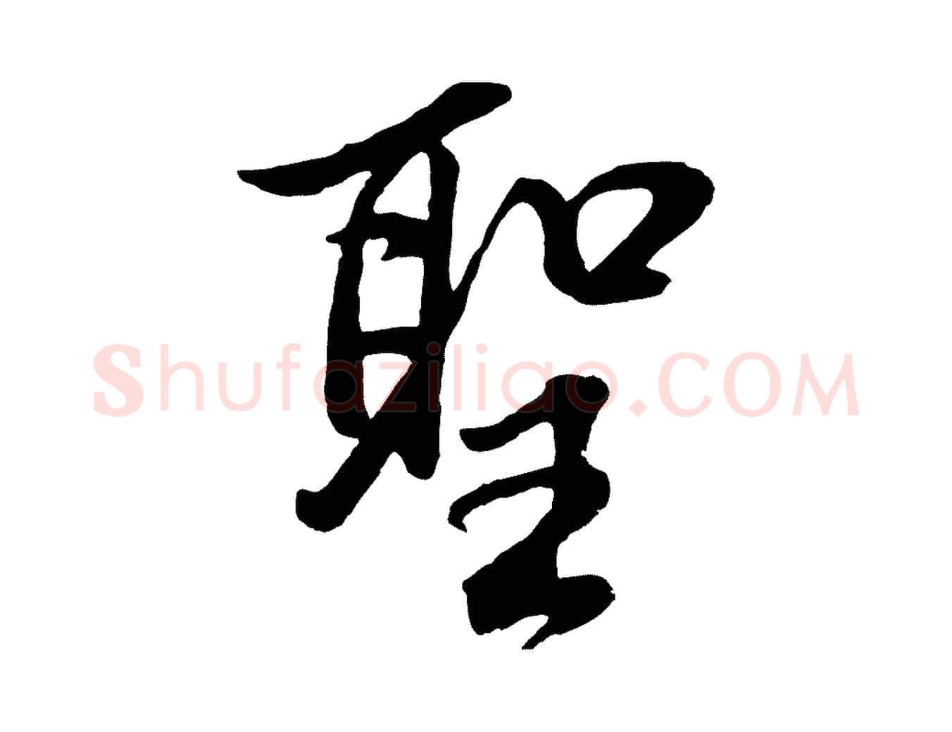 聖毛笔行书写法,摘自明代董其昌仿米南宫