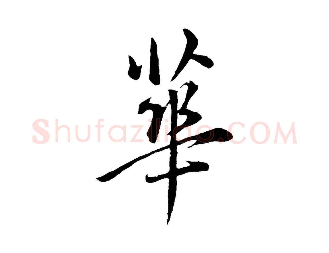 華毛笔行书写法,摘自明代董其昌仿米南宫