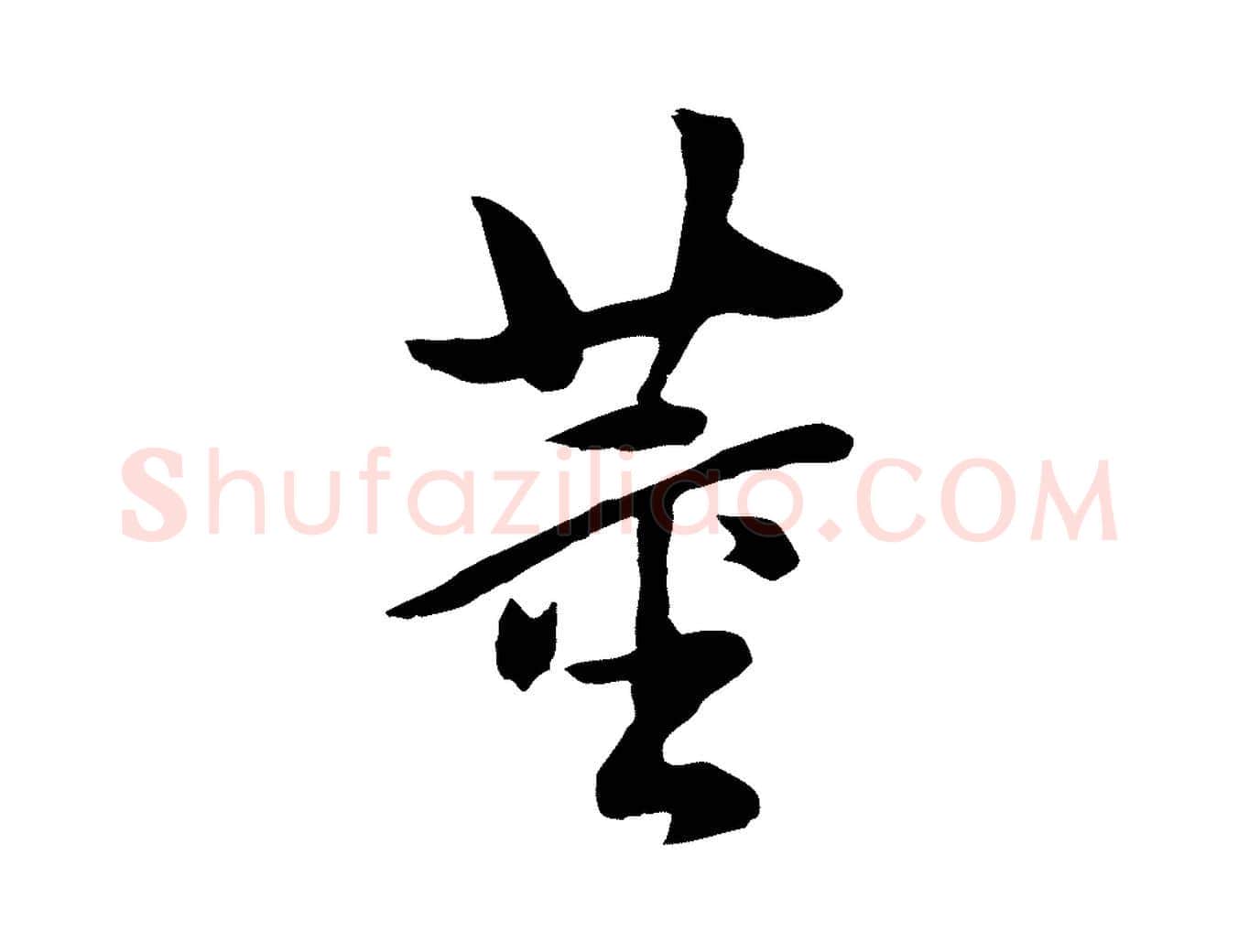 董毛笔行书写法,摘自明代董其昌仿米南宫
