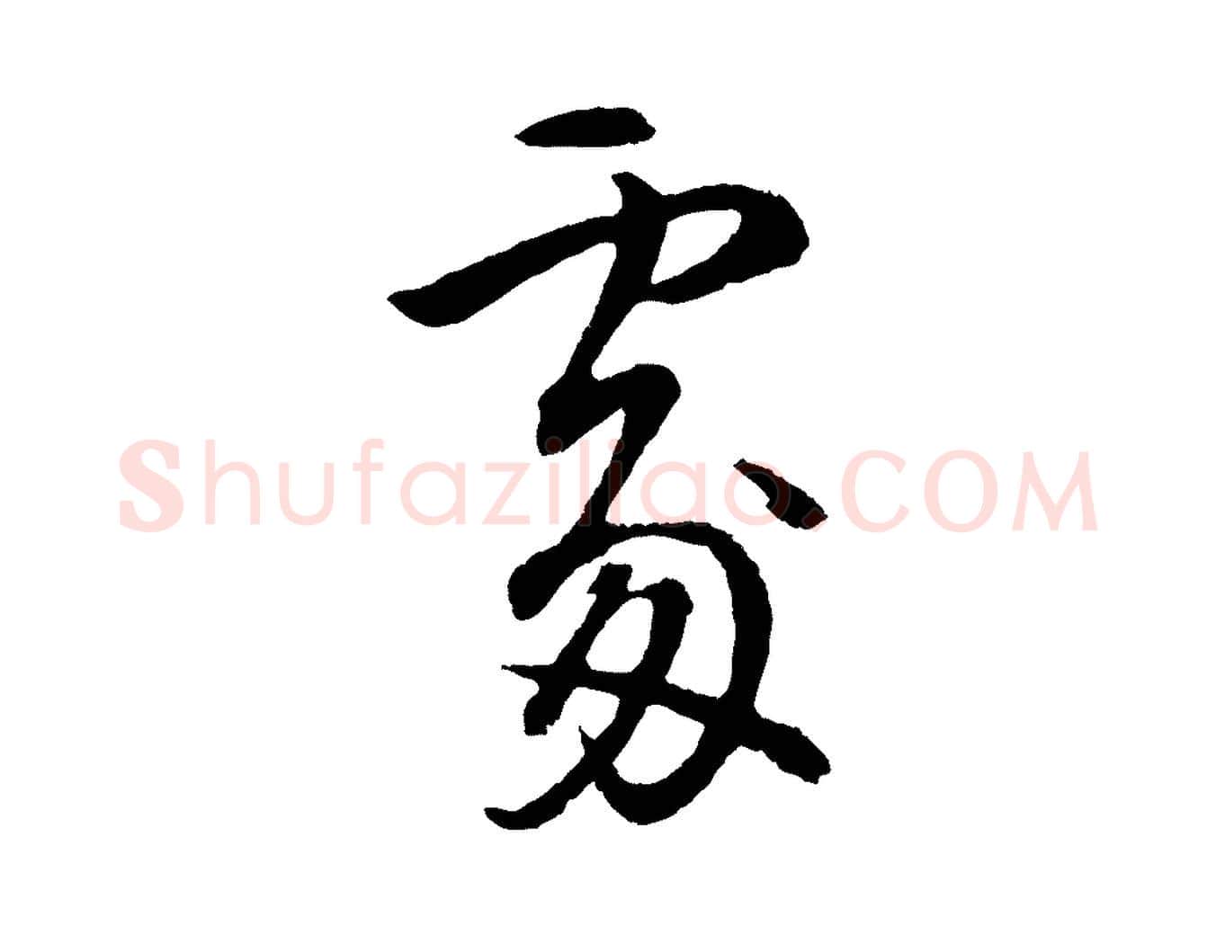處毛笔行书写法,摘自明代董其昌仿米南宫
