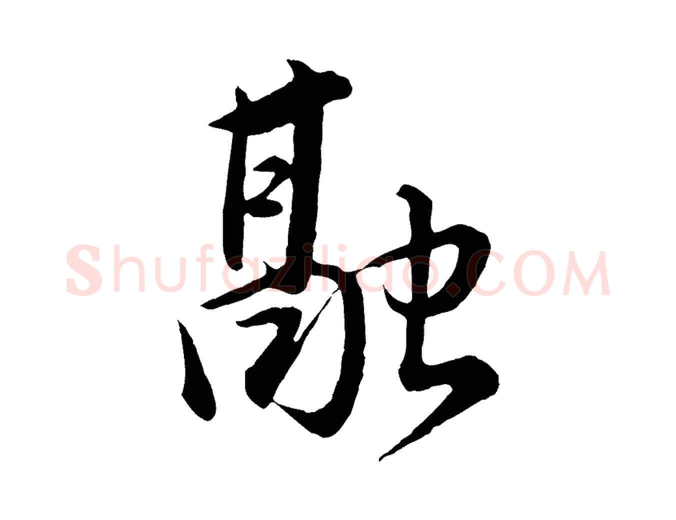 融毛笔行书写法,摘自明代董其昌仿米南宫