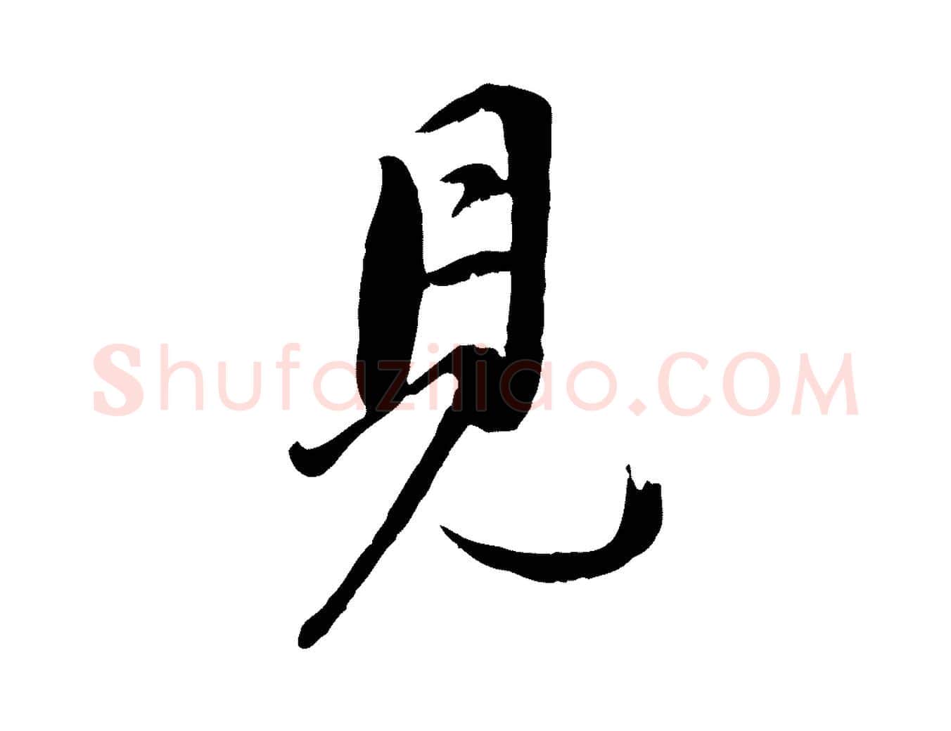 見毛笔行书写法,摘自明代董其昌仿米南宫