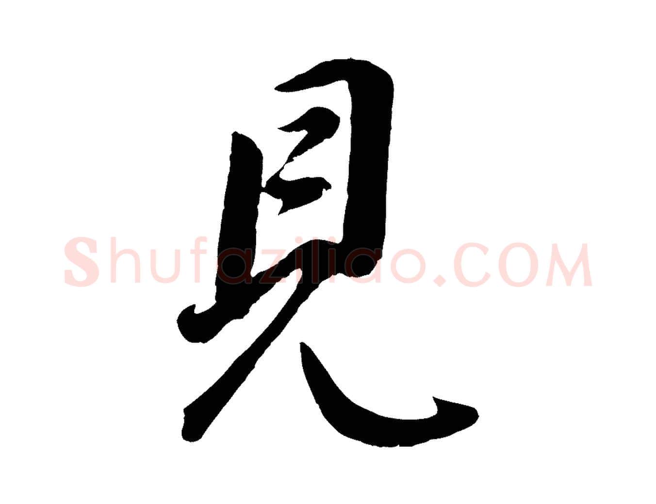 見毛笔行书写法,摘自明代董其昌仿米南宫
