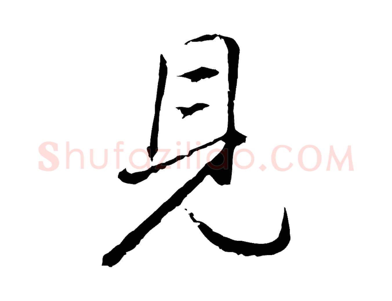 見毛笔行书写法,摘自明代董其昌仿米南宫