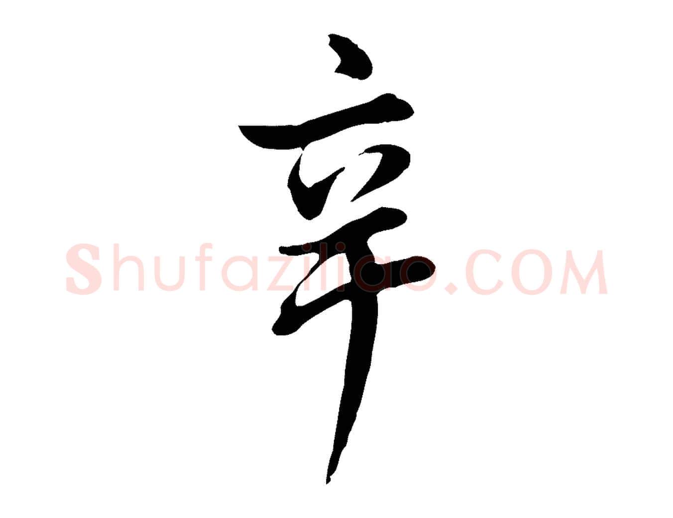 辛毛笔行书写法,摘自明代董其昌仿米南宫