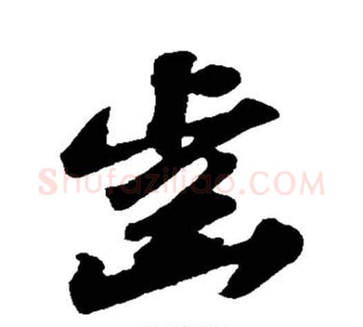 齿字苏轼毛笔行书书法写法,摘自苏轼毛笔行书书法作品