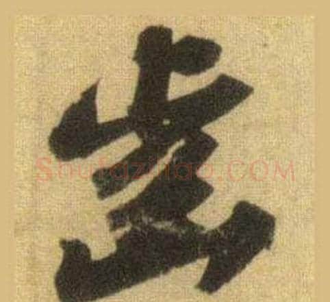 齒字苏轼毛笔行书书法写法,摘自洞庭春色赋中山松醪赋合卷