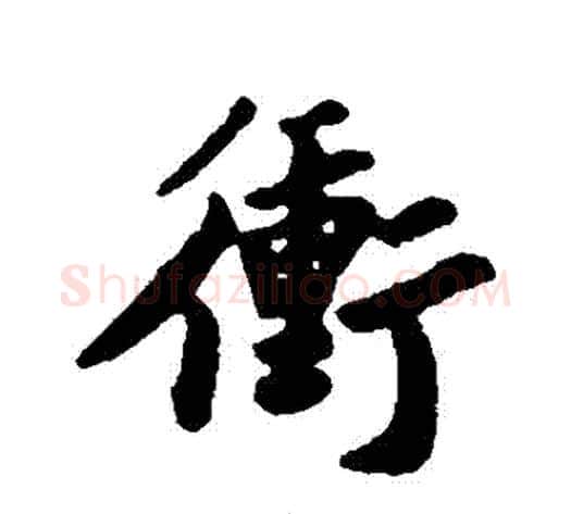 沖字苏轼毛笔行书书法写法,摘自苏轼毛笔行书书法作品