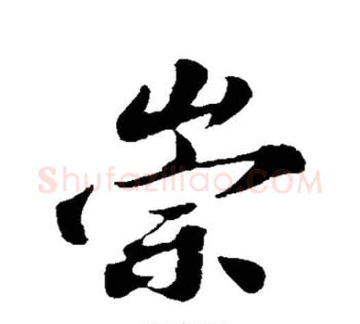 崇字苏轼毛笔行书书法写法,摘自苏轼毛笔行书书法作品