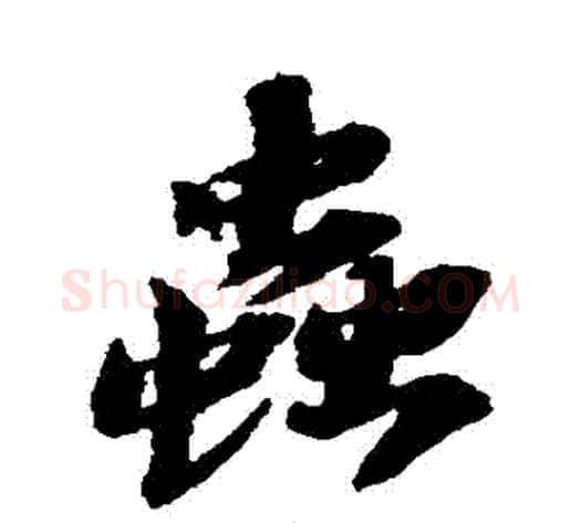 蟲字苏轼毛笔行书书法写法,摘自苏轼毛笔行书书法作品
