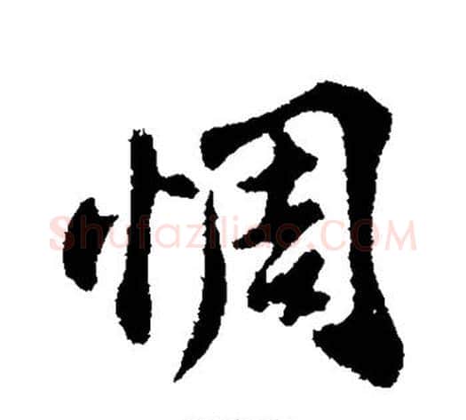 惆字苏轼毛笔行书书法写法,摘自苏轼毛笔行书书法作品