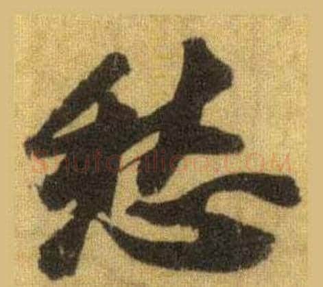 愁字苏轼毛笔行书书法写法,摘自洞庭春色赋中山松醪赋合卷