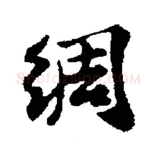 綢字苏轼毛笔行书书法写法,摘自苏轼毛笔行书书法作品