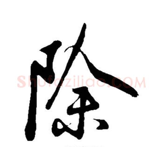 除字苏轼毛笔行书书法写法,摘自苏轼毛笔行书书法作品