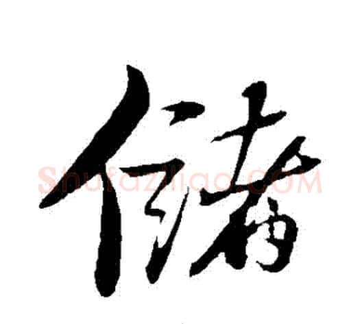儲字苏轼毛笔行书书法写法,摘自苏轼毛笔行书书法作品
