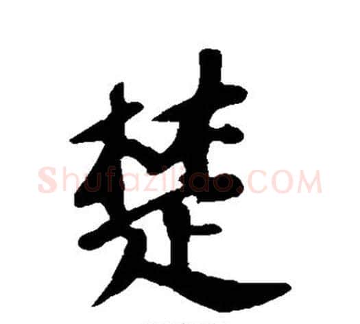 楚字苏轼毛笔行书书法写法,摘自苏轼毛笔行书书法作品