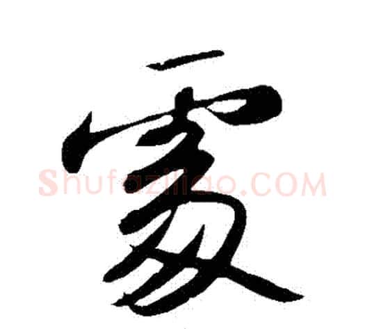 處字苏轼毛笔行书书法写法,摘自苏轼毛笔行书书法作品