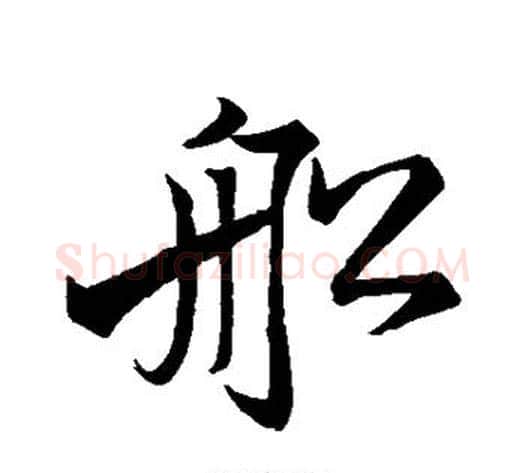 船字苏轼毛笔行书书法写法,摘自苏轼毛笔行书书法作品