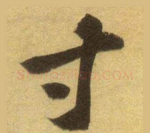 寸字苏轼毛笔行书书法写法,摘自洞庭春色赋中山松醪赋合卷