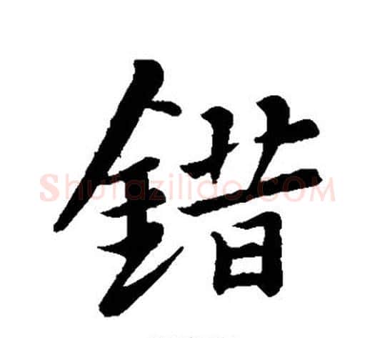 错字苏轼毛笔行书书法写法,摘自苏轼毛笔行书书法作品