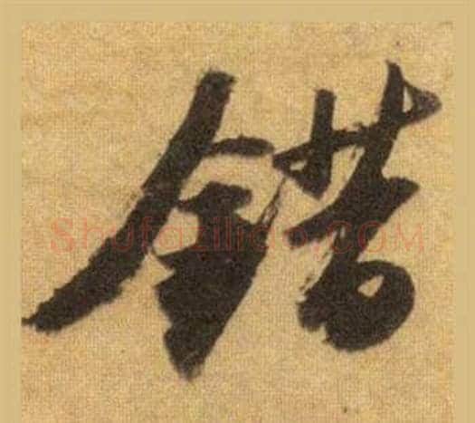 錯字苏轼毛笔行书书法写法,摘自洞庭春色赋中山松醪赋合卷
