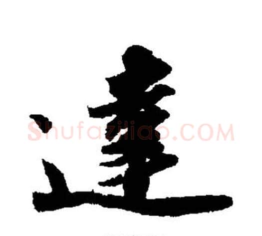 达字苏轼毛笔行书书法写法,摘自苏轼毛笔行书书法作品