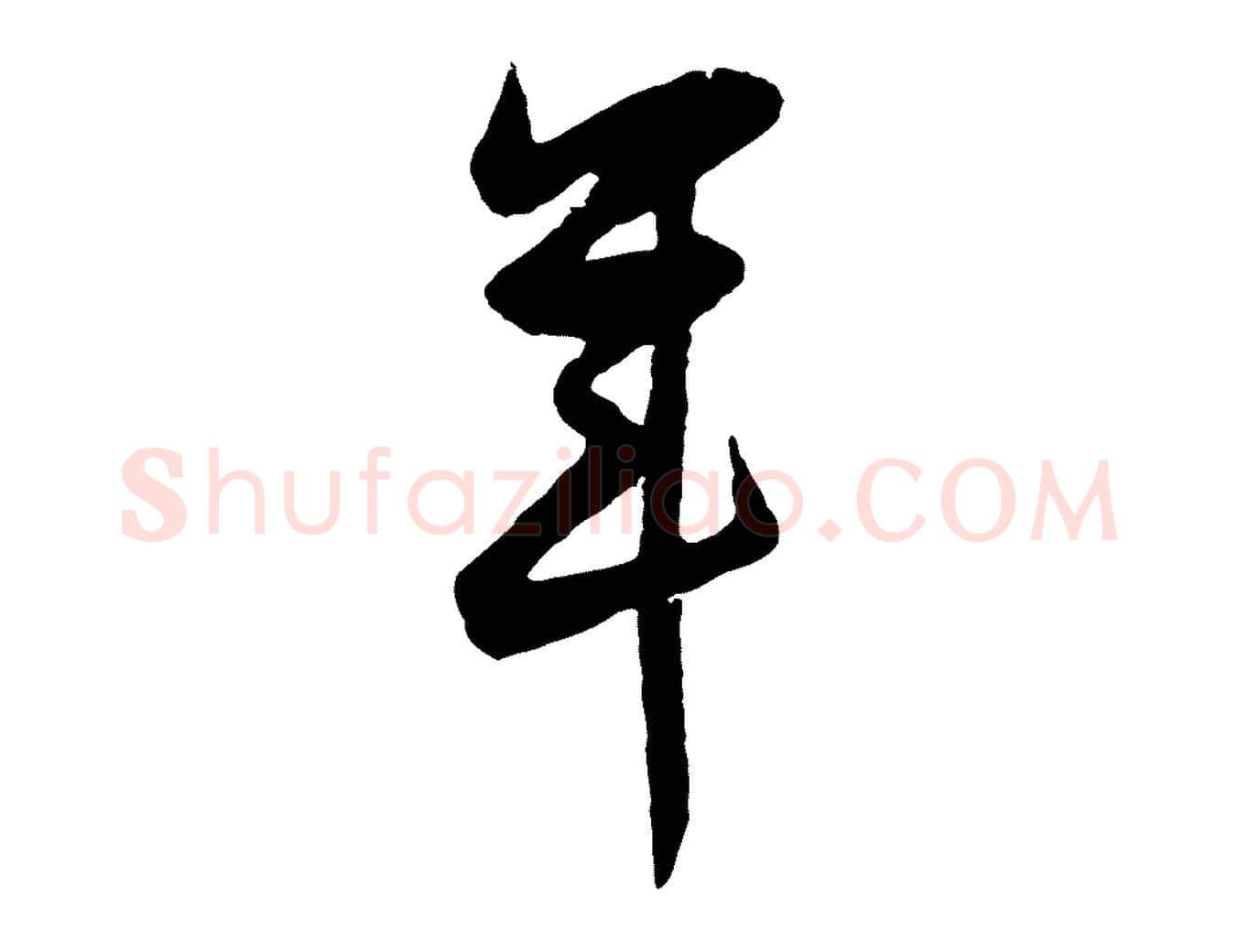 年毛笔行书写法,摘自明代董其昌跋赵吴兴书