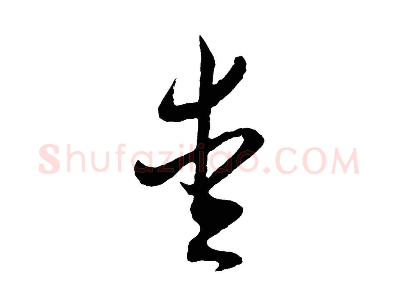 愛毛笔行书写法,摘自明代董其昌跋赵吴兴书