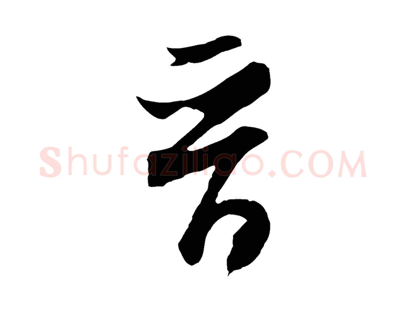 晉毛笔行书写法,摘自明代董其昌跋赵吴兴书