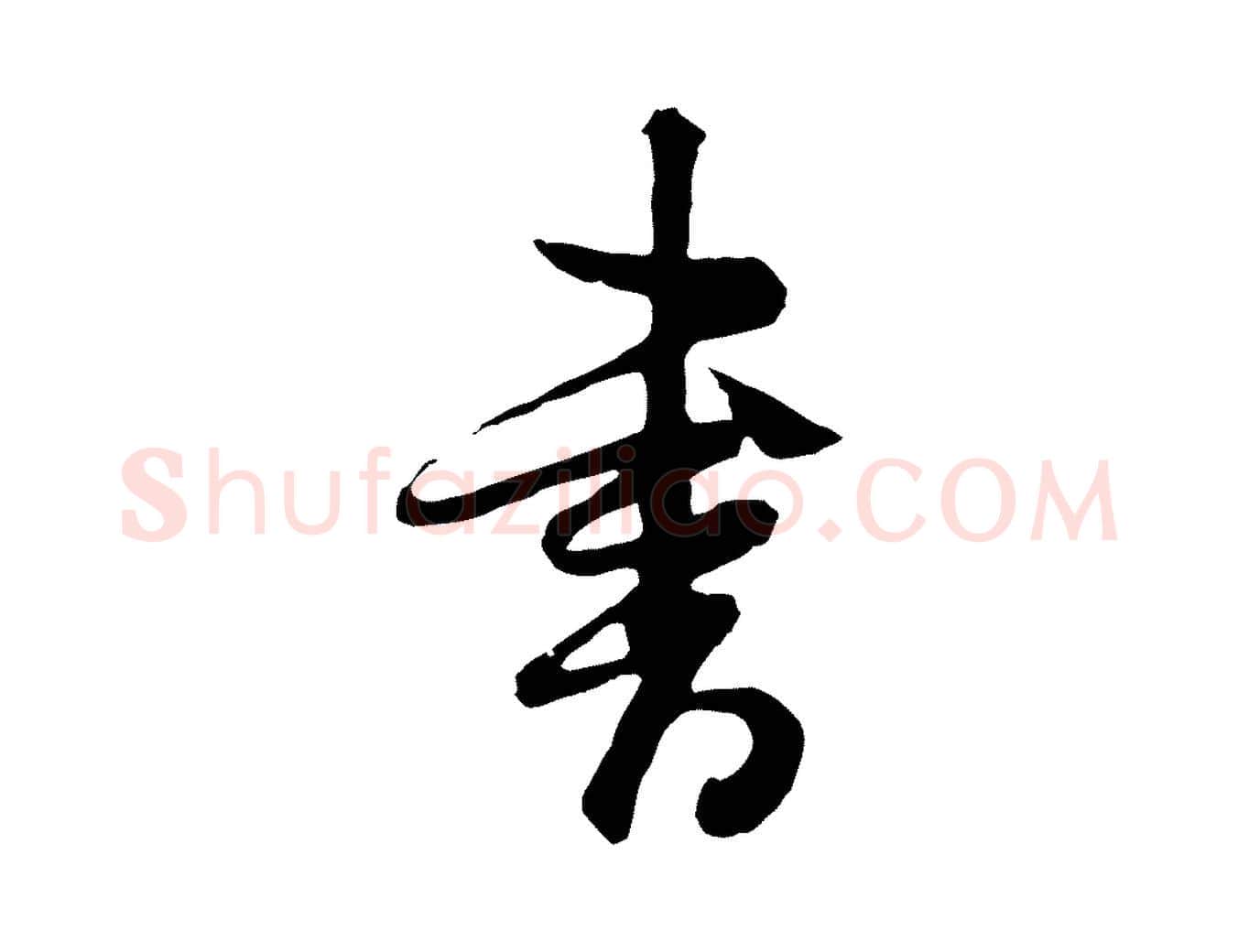 書毛笔行书写法,摘自明代董其昌跋赵吴兴书