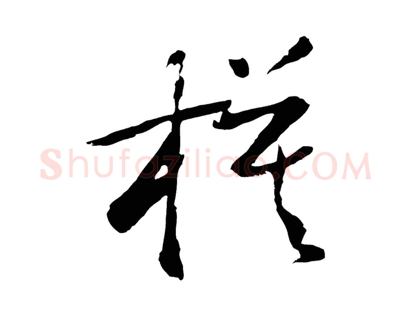 模毛笔行书写法,摘自明代董其昌跋赵吴兴书