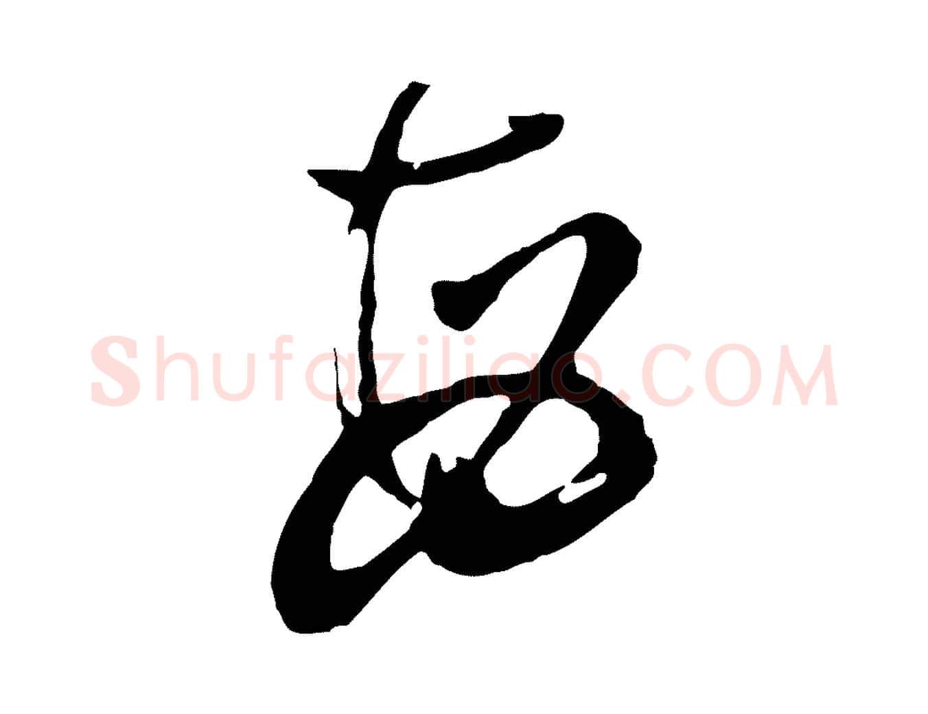 每毛笔行书写法,摘自明代董其昌跋赵吴兴书