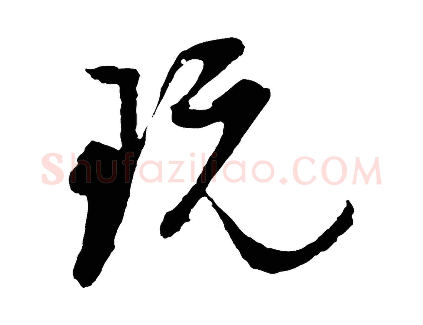 玩毛笔行书写法,摘自明代董其昌跋赵吴兴书