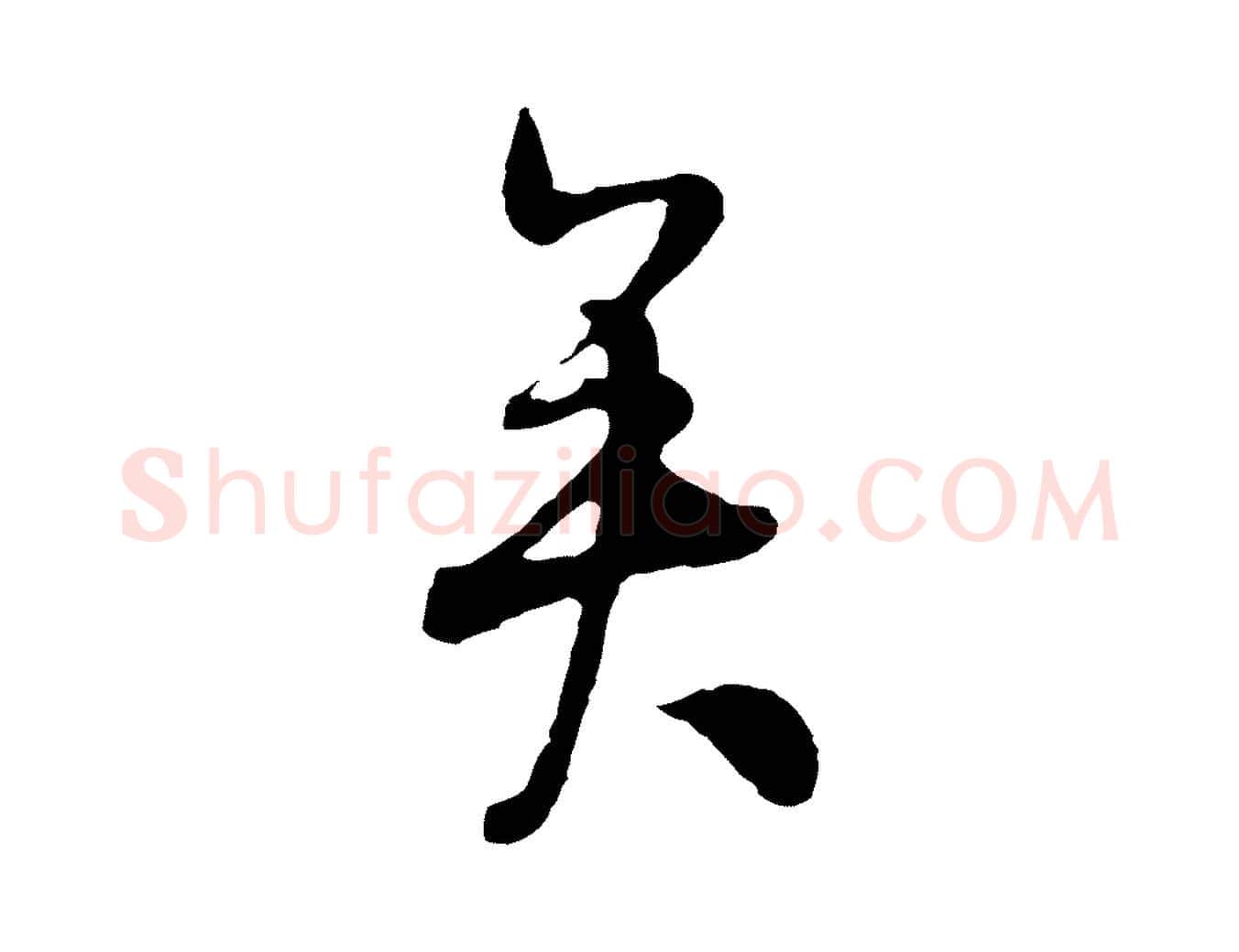 矣毛笔行书写法,摘自明代董其昌跋赵吴兴书