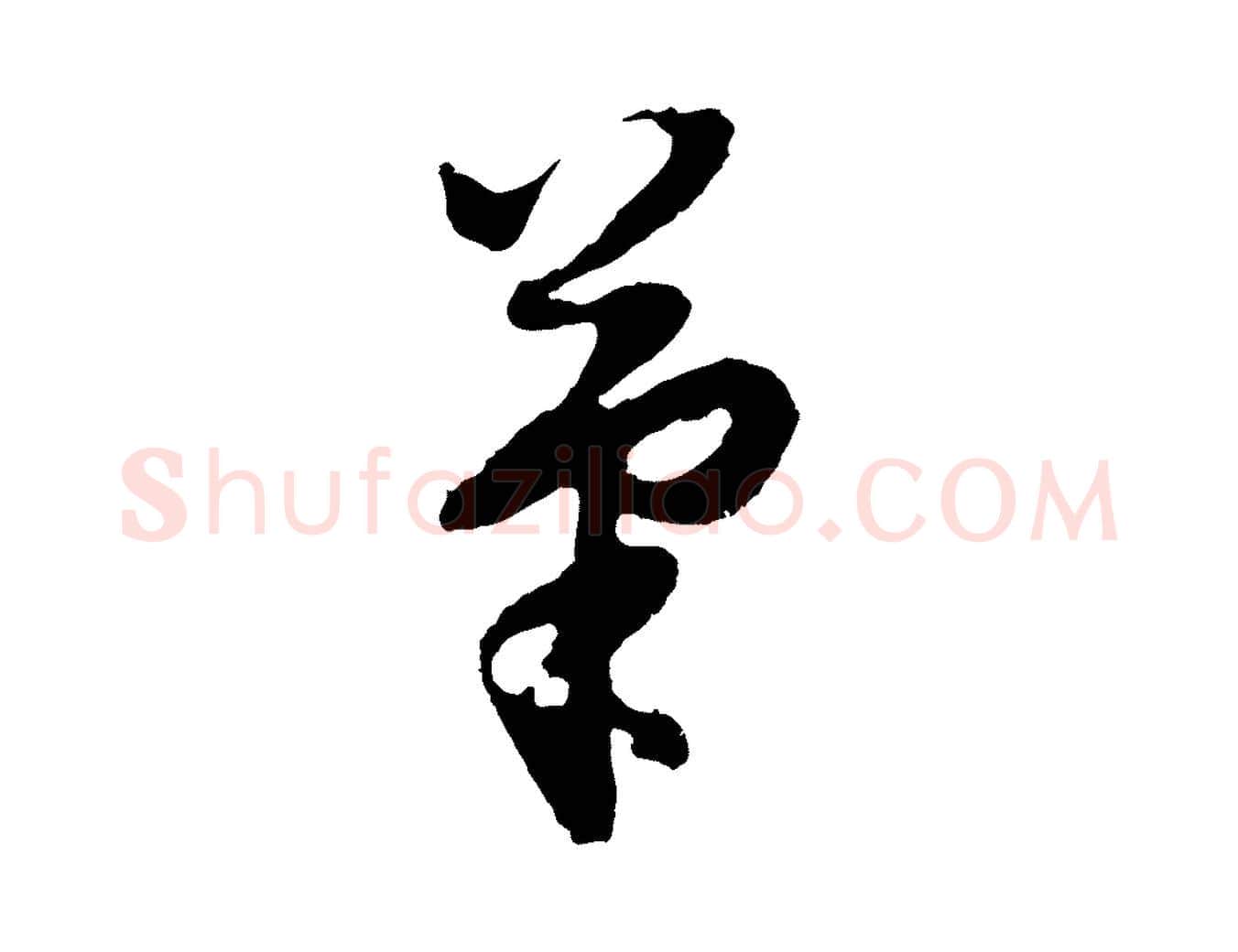 筆毛笔行书写法,摘自明代董其昌跋赵吴兴书