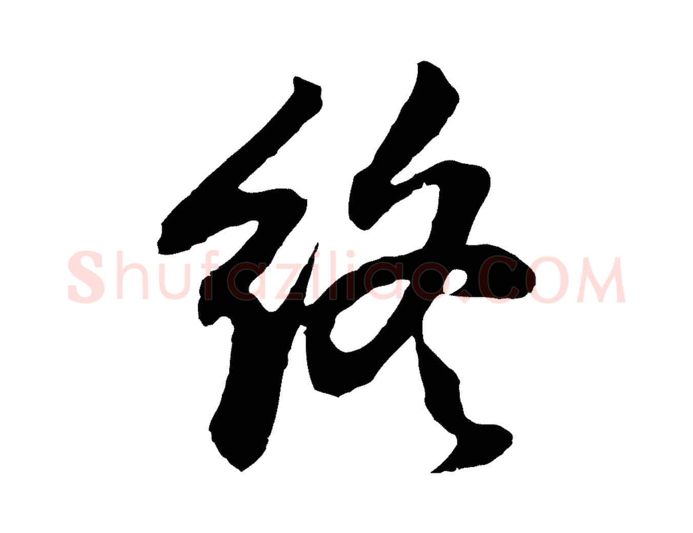 終毛笔行书写法,摘自明代董其昌跋赵吴兴书