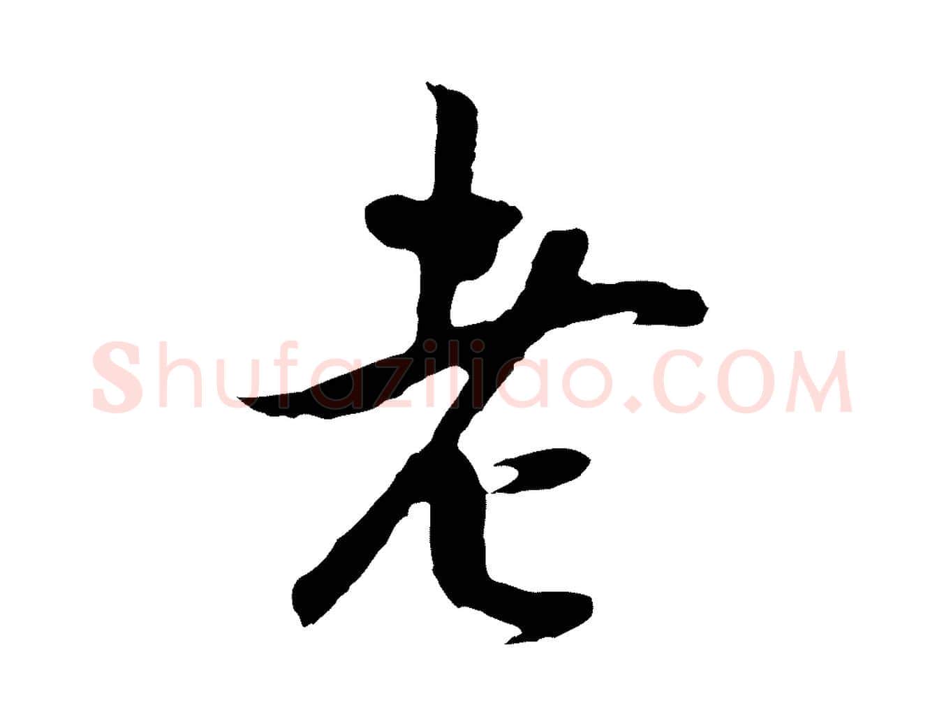 老毛笔行书写法,摘自明代董其昌跋赵吴兴书