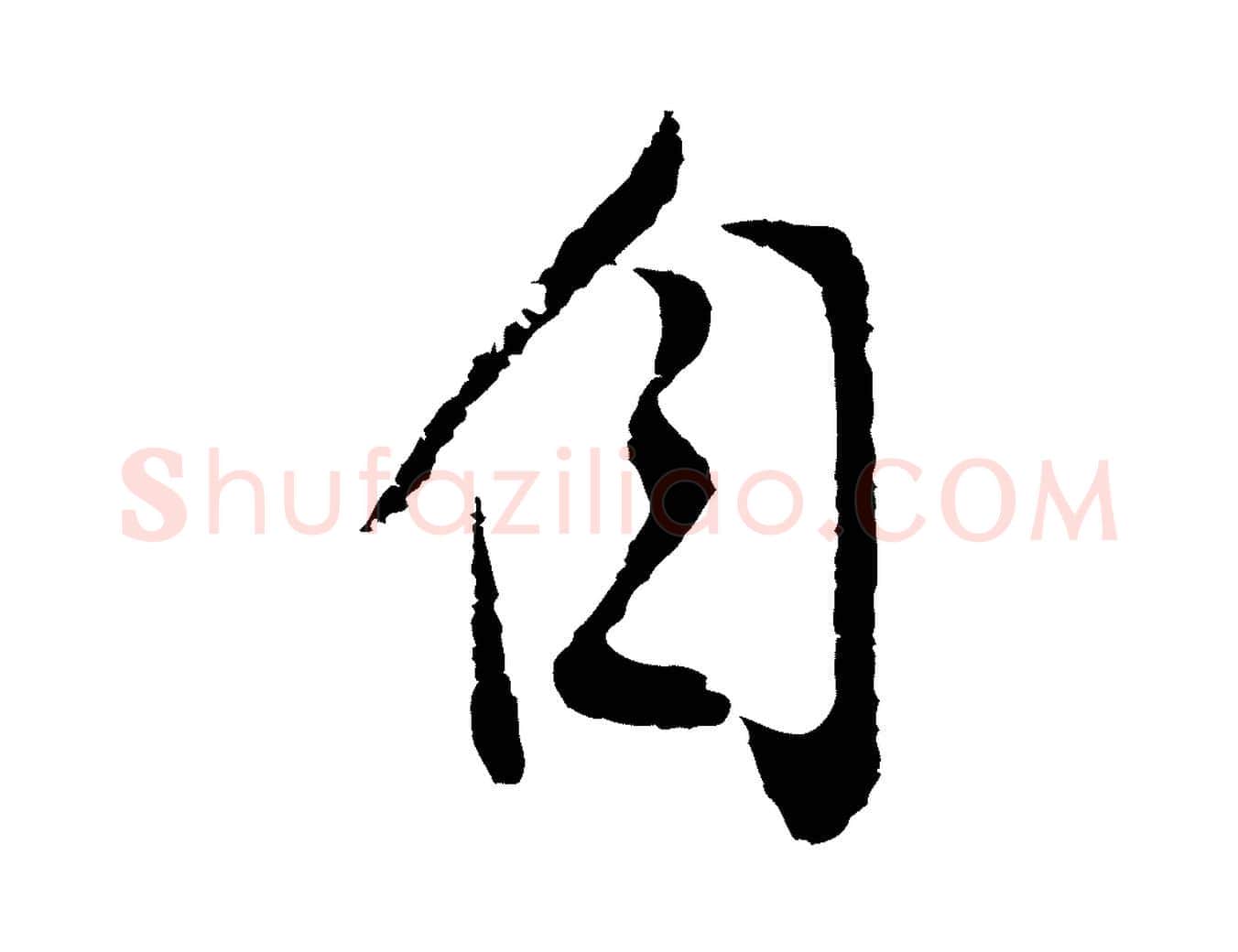 自毛笔行书写法,摘自明代董其昌跋赵吴兴书
