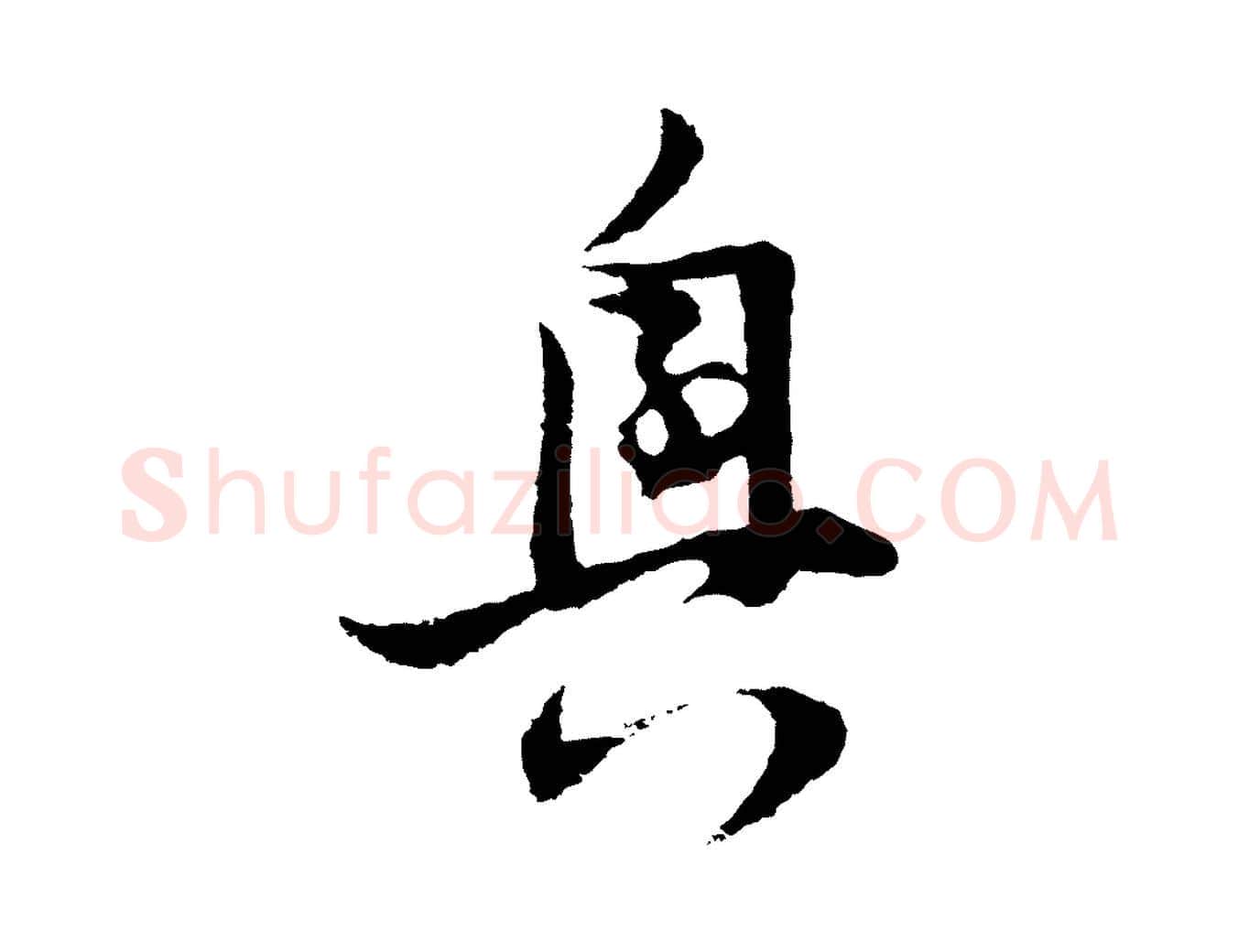 興毛笔行书写法,摘自明代董其昌跋赵吴兴书