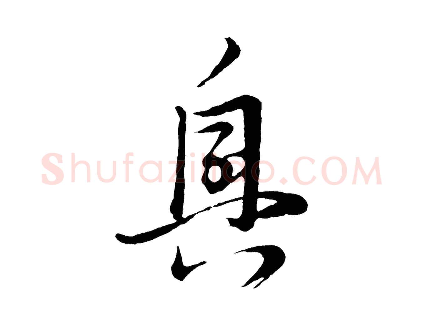 興毛笔行书写法,摘自明代董其昌跋赵吴兴书